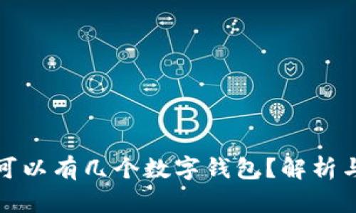 个人可以有几个数字钱包？解析与建议