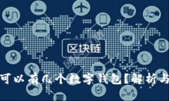 个人可以有几个数字钱包
