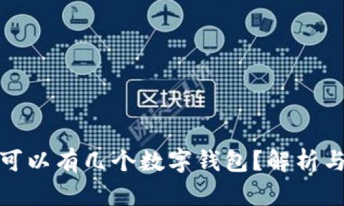 个人可以有几个数字钱包？解析与建议