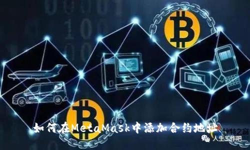 如何在MetaMask中添加合约地址