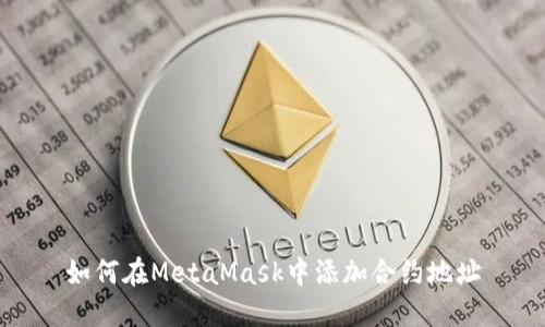 如何在MetaMask中添加合约地址