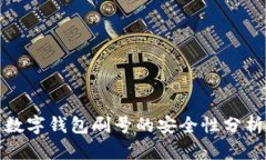 数字钱包刷号的安全性分