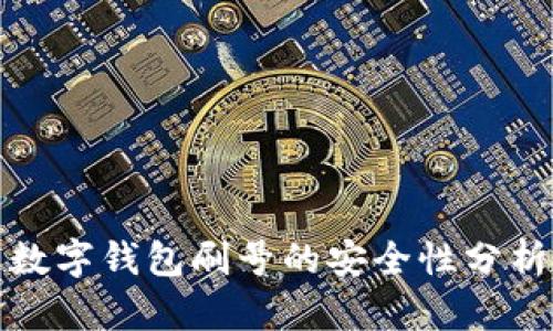 数字钱包刷号的安全性分析