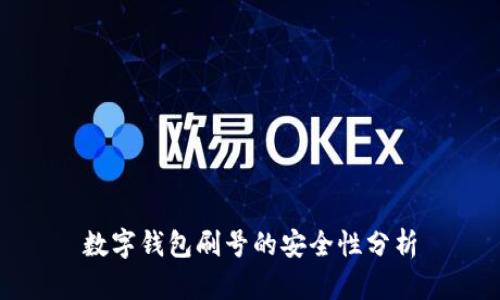 数字钱包刷号的安全性分析