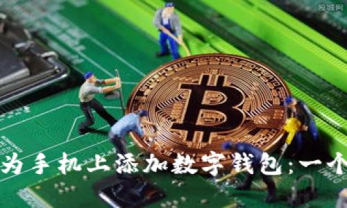 如何在华为手机上添加数字钱包：一个全面指南