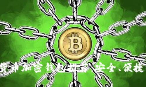 数字货币加密钱包推荐：安全、便捷、高效