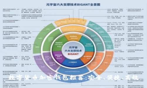 数字货币加密钱包推荐：安全、便捷、高效