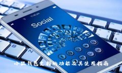 小狐钱包支持的功能及其