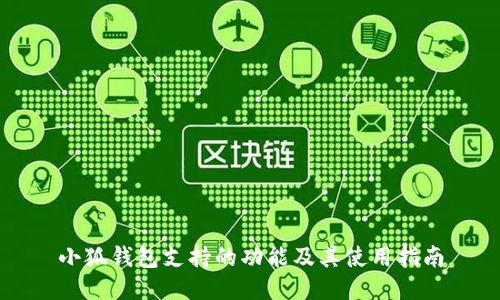 小狐钱包支持的功能及其使用指南