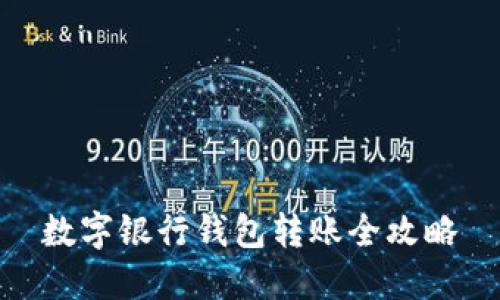 数字银行钱包转账全攻略