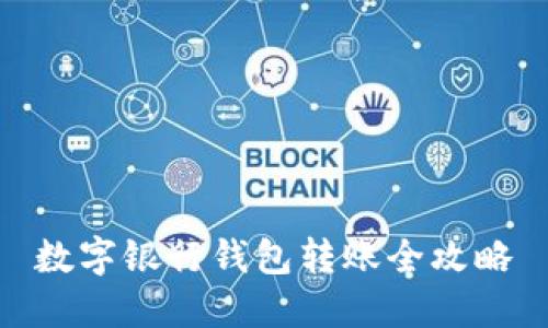数字银行钱包转账全攻略