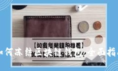 如何冻结区块链钱包：全
