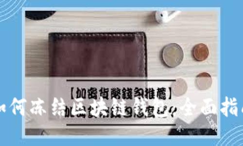 如何冻结区块链钱包：全面指南