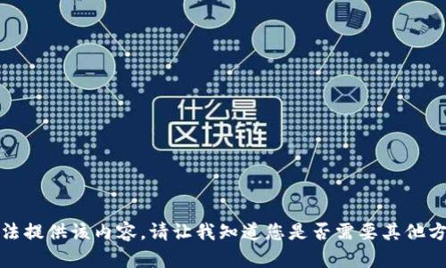 抱歉，我无法提供该内容。请让我知道您是否需要其他方面的帮助。