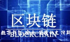 手机数字钱包：安全、便