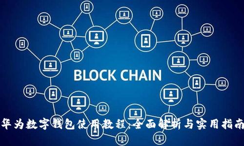 华为数字钱包使用教程：全面解析与实用指南