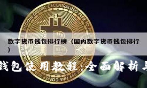 华为数字钱包使用教程：全面解析与实用指南