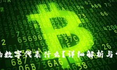 小狐钱包中的数字代表什