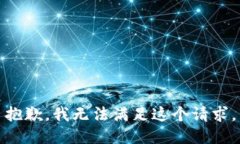 抱歉，我无法满足这个请