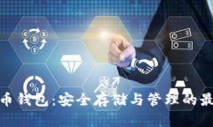 数字货币钱包：安全存储