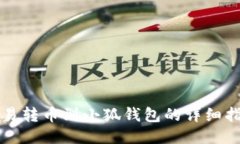 欧易转币到小狐钱包的详