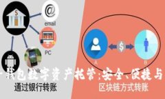 麦子钱包数字资产托管：