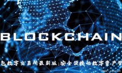 小狐钱包数字交易所最新