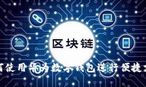 如何使用华为数字钱包进行便捷支付