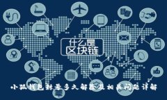 小狐钱包封号多久解除及