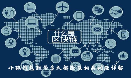 小狐钱包封号多久解除及相关问题详解
