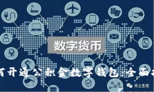 如何开通公积金数字钱包：全面指南