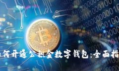 如何开通公积金数字钱包