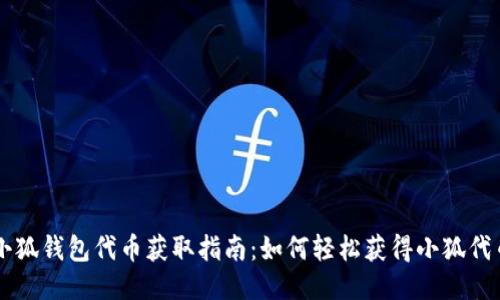 小狐钱包代币获取指南：如何轻松获得小狐代币