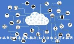 小狐钱包代币获取指南：