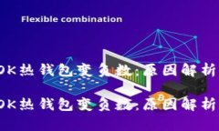 区块链的TOK热钱包变负数