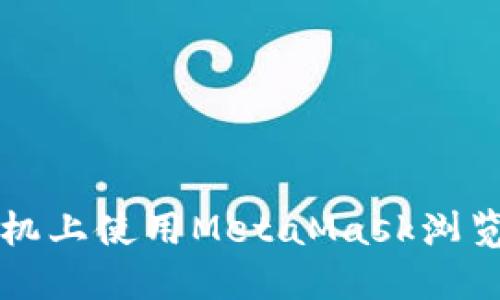 如何在苹果手机上使用MetaMask浏览器的终极指南