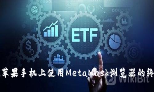 如何在苹果手机上使用MetaMask浏览器的终极指南