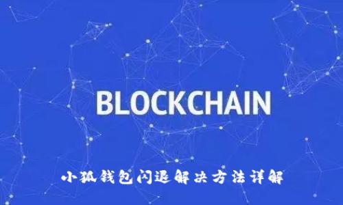 小狐钱包闪退解决方法详解