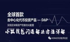 小狐钱包闪退解决方法详