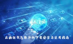 区块链钱包软件的下载安