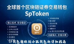 TP钱包转账到小狐钱包的详