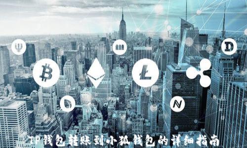 
TP钱包转账到小狐钱包的详细指南