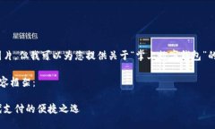 抱歉，我无法提供图片，