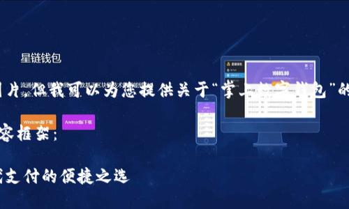 抱歉，我无法提供图片，但我可以为您提供关于“掌上数字钱包”的详细信息和内容。 

下面是您要求的内容框架：

掌上数字钱包：现代支付的便捷之选