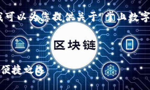 抱歉，我无法提供图片，但我可以为您提供关于“掌上数字钱包”的详细信息和内容。 

下面是您要求的内容框架：

掌上数字钱包：现代支付的便捷之选
