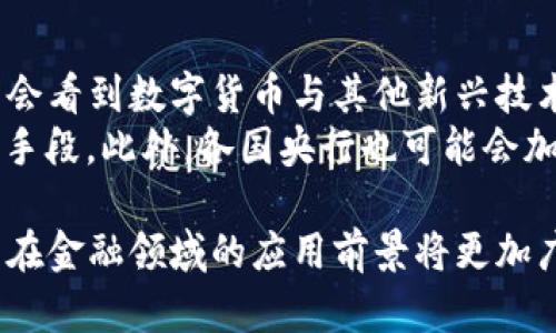 baioti建行数字货币与钱包：未来金融的新形态/baioti  
数字货币, 建行钱包, 未来金融/guanjianci  

随着全球金融科技的迅猛发展，数字货币的概念逐渐走入公众视野。在这一大背景下，中国建设银行（建行）作为中国四大银行之一，也在积极探索和发展数字货币及其相关钱包服务。数字货币的推出不仅改变了传统的支付方式，还为用户提供了更加便利、安全的金融服务。在本篇文章中，我们将详细介绍建行的数字货币和钱包功能，并探讨相关问题。  

一、建行数字货币的概述  
建行数字货币是基于区块链技术和数字技术的创新产品。数字货币不仅限于纸币和硬币的替代，更是一种全新的资产形态。通过数字货币，用户可以实现实时支付、跨境转账、资产管理等多种功能。建行的数字货币通常是通过银行的数字钱包进行管理，具有安全和便捷的特点。  

建行的数字货币采用了多重加密技术，确保用户交易的安全性。同时，利用区块链的去中心化特性，降低了企业和个人在进行交易时的成本。由于数字货币在交易过程中的匿名性，用户也能够更好地保护自己的隐私。  

二、建行数字钱包的功能与特色  
建行数字钱包是一款集成了多种金融服务的应用。用户可以通过手机应用或其他终端对数字货币进行管理，具体功能包括：  
ul  
  li余额查询：用户可以随时随地查询自己的数字货币余额。/li  
  li实时支付：借助二维码或NFC技术，用户能够迅速完成支付。/li  
  li交易记录：用户可以查看所有的交易记录，增加透明度。/li  
  li转账功能：支持国内及国际间的快速转账。/li  
/ul  

建行数字钱包的另一大特点是便捷性。用户只需将手机与银行账户绑定，即可实现多种功能，省去了前往实体银行网点的时间。同时，数字钱包还会根据用户的消费习惯提供个性化的理财建议，增强用户体验。  

三、建行数字货币对未来支付的影响  
随着数字货币的逐步推广，传统支付方式面临着前所未有的挑战和机遇。首先，数字货币的迅速蔓延，将使得现金支付逐渐被边缘化。在某些场景中，比如购物、餐饮，消费者更倾向于使用数字货币进行交易。  
其次，数字货币的引入降低了交易成本，提高了交易效率，促进了全球贸易的进一步发展。传统的跨境支付往往需要中介机构，例如银行和支付平台，而数字货币则可以通过点对点交易快速完成，从而节省了时间和资金成本。第三，数字货币的使用将提升小微企业的金融服务便利性，使得更多的用户能够加入到金融服务的生态系统中。  

四、建行数字货币的相关问题探讨  
在推广数字货币的过程中，建行无疑面临着许多挑战和问题。这里列出四个相关问题，并对每个问题进行深入探讨。  

问题一：用户对数字货币的接受度如何？  
尽管数字货币的优势显而易见，但用户的接受度却因人而异。首先需要考虑的是用户的年龄和技术水平。年轻用户通常对新科技产品更加开放和接受，更容易适应数字货币。然而，部分中老年用户可能对数字科技存在疑虑，这就要求商业银行在推广过程中加强教育和引导。  
此外，舆论和政府政策也会影响用户的接受度。对一些人来说，数字货币仍然是一个陌生的概念，媒体的报道往往会放大其潜在风险，例如安全性问题。因此，建行需要积极与用户沟通，增强透明度，宣传数字货币的安全性和便利性。  

问题二：数字货币的安全性如何保障？  
安全性是金融行业最为关注的问题，尤其在数字货币迅速发展的背景下，网络安全隐患层出不穷。建行在数字货币的设计和运营中，采取了多项安全措施：首先，采用了先进的加密技术和区块链技术，以确保交易过程中的数据不可篡改，并且具备极高的安全性。其次，建行对用户账户进行多重身份验证，防止黑客攻击和网络欺诈行为。  
而对于用户来说，增强自我保护意识也非常重要。用户应定期更新密码，避免在不安全的网络环境下进行交易。同时，建行也应建立有效的客户服务体系，为用户提供专业的咨询和支持，帮助他们解决在使用数字货币过程中可能遇到的问题。  

问题三：数字货币与传统金融的关系是什么？  
数字货币的出现并不意味着传统金融的终结，相反，两者之间存在着共生关系。数字货币的快速发展为传统金融行业带来了新的挑战及机遇。首先，金融机构需要重新思考其业务模式，通过数字化转型提升服务水平。例如，银行可以通过与科技公司合作，开发更为智能化的金融产品和服务。  
其次，数字货币能够增强传统金融系统的包容性，让更多的人享受到金融服务。尤其在一些偏远地区，数字货币的应用能够突破地域限制，为用户提供更为便利的金融服务。总之，数字货币与传统金融的有效结合，将推动整个金融生态的繁荣发展。  

问题四：未来数字货币的发展趋势如何？  
未来数字货币的发展将依赖于技术的不断创新及用户需求的变化。首先，区块链技术带来的透明性和安全性，将促进更多行业接受数字货币。与此同时，我们可能会看到数字货币与其他新兴技术（如人工智能、大数据等）的融合，为金融科技带来新的增长机会。  
其次，随着企业和消费者逐渐适应数字货币，数字货币的普及将使支付手段更加多元化。未来的某一天，数字货币有可能成为“新常态”，成为人们日常交易的主要手段。此外，各国央行也可能会加强对数字货币的监管，以确保金融市场的健康与稳定。  

通过上述分析，可以看出，建行的数字货币和钱包具有重要的市场潜力。虽然在推广过程中面临众多挑战，但随着技术的进步和用户的接受度提升，未来数字货币在金融领域的应用前景将更加广阔。