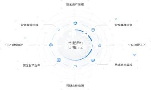 baioti建行数字货币与钱包：未来金融的新形态/baioti  
数字货币, 建行钱包, 未来金融/guanjianci  

随着全球金融科技的迅猛发展，数字货币的概念逐渐走入公众视野。在这一大背景下，中国建设银行（建行）作为中国四大银行之一，也在积极探索和发展数字货币及其相关钱包服务。数字货币的推出不仅改变了传统的支付方式，还为用户提供了更加便利、安全的金融服务。在本篇文章中，我们将详细介绍建行的数字货币和钱包功能，并探讨相关问题。  

一、建行数字货币的概述  
建行数字货币是基于区块链技术和数字技术的创新产品。数字货币不仅限于纸币和硬币的替代，更是一种全新的资产形态。通过数字货币，用户可以实现实时支付、跨境转账、资产管理等多种功能。建行的数字货币通常是通过银行的数字钱包进行管理，具有安全和便捷的特点。  

建行的数字货币采用了多重加密技术，确保用户交易的安全性。同时，利用区块链的去中心化特性，降低了企业和个人在进行交易时的成本。由于数字货币在交易过程中的匿名性，用户也能够更好地保护自己的隐私。  

二、建行数字钱包的功能与特色  
建行数字钱包是一款集成了多种金融服务的应用。用户可以通过手机应用或其他终端对数字货币进行管理，具体功能包括：  
ul  
  li余额查询：用户可以随时随地查询自己的数字货币余额。/li  
  li实时支付：借助二维码或NFC技术，用户能够迅速完成支付。/li  
  li交易记录：用户可以查看所有的交易记录，增加透明度。/li  
  li转账功能：支持国内及国际间的快速转账。/li  
/ul  

建行数字钱包的另一大特点是便捷性。用户只需将手机与银行账户绑定，即可实现多种功能，省去了前往实体银行网点的时间。同时，数字钱包还会根据用户的消费习惯提供个性化的理财建议，增强用户体验。  

三、建行数字货币对未来支付的影响  
随着数字货币的逐步推广，传统支付方式面临着前所未有的挑战和机遇。首先，数字货币的迅速蔓延，将使得现金支付逐渐被边缘化。在某些场景中，比如购物、餐饮，消费者更倾向于使用数字货币进行交易。  
其次，数字货币的引入降低了交易成本，提高了交易效率，促进了全球贸易的进一步发展。传统的跨境支付往往需要中介机构，例如银行和支付平台，而数字货币则可以通过点对点交易快速完成，从而节省了时间和资金成本。第三，数字货币的使用将提升小微企业的金融服务便利性，使得更多的用户能够加入到金融服务的生态系统中。  

四、建行数字货币的相关问题探讨  
在推广数字货币的过程中，建行无疑面临着许多挑战和问题。这里列出四个相关问题，并对每个问题进行深入探讨。  

问题一：用户对数字货币的接受度如何？  
尽管数字货币的优势显而易见，但用户的接受度却因人而异。首先需要考虑的是用户的年龄和技术水平。年轻用户通常对新科技产品更加开放和接受，更容易适应数字货币。然而，部分中老年用户可能对数字科技存在疑虑，这就要求商业银行在推广过程中加强教育和引导。  
此外，舆论和政府政策也会影响用户的接受度。对一些人来说，数字货币仍然是一个陌生的概念，媒体的报道往往会放大其潜在风险，例如安全性问题。因此，建行需要积极与用户沟通，增强透明度，宣传数字货币的安全性和便利性。  

问题二：数字货币的安全性如何保障？  
安全性是金融行业最为关注的问题，尤其在数字货币迅速发展的背景下，网络安全隐患层出不穷。建行在数字货币的设计和运营中，采取了多项安全措施：首先，采用了先进的加密技术和区块链技术，以确保交易过程中的数据不可篡改，并且具备极高的安全性。其次，建行对用户账户进行多重身份验证，防止黑客攻击和网络欺诈行为。  
而对于用户来说，增强自我保护意识也非常重要。用户应定期更新密码，避免在不安全的网络环境下进行交易。同时，建行也应建立有效的客户服务体系，为用户提供专业的咨询和支持，帮助他们解决在使用数字货币过程中可能遇到的问题。  

问题三：数字货币与传统金融的关系是什么？  
数字货币的出现并不意味着传统金融的终结，相反，两者之间存在着共生关系。数字货币的快速发展为传统金融行业带来了新的挑战及机遇。首先，金融机构需要重新思考其业务模式，通过数字化转型提升服务水平。例如，银行可以通过与科技公司合作，开发更为智能化的金融产品和服务。  
其次，数字货币能够增强传统金融系统的包容性，让更多的人享受到金融服务。尤其在一些偏远地区，数字货币的应用能够突破地域限制，为用户提供更为便利的金融服务。总之，数字货币与传统金融的有效结合，将推动整个金融生态的繁荣发展。  

问题四：未来数字货币的发展趋势如何？  
未来数字货币的发展将依赖于技术的不断创新及用户需求的变化。首先，区块链技术带来的透明性和安全性，将促进更多行业接受数字货币。与此同时，我们可能会看到数字货币与其他新兴技术（如人工智能、大数据等）的融合，为金融科技带来新的增长机会。  
其次，随着企业和消费者逐渐适应数字货币，数字货币的普及将使支付手段更加多元化。未来的某一天，数字货币有可能成为“新常态”，成为人们日常交易的主要手段。此外，各国央行也可能会加强对数字货币的监管，以确保金融市场的健康与稳定。  

通过上述分析，可以看出，建行的数字货币和钱包具有重要的市场潜力。虽然在推广过程中面临众多挑战，但随着技术的进步和用户的接受度提升，未来数字货币在金融领域的应用前景将更加广阔。