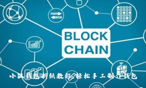 小狐钱包折纸教程，轻松手工制作钱包