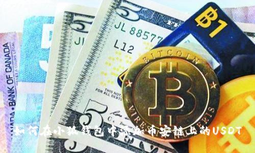 如何在小狐钱包中添加币安链上的USDT