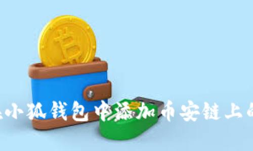 如何在小狐钱包中添加币安链上的USDT